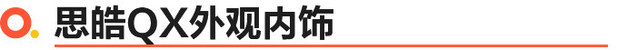 思皓QX上市 免流量/送保养/8款车/9.69万起