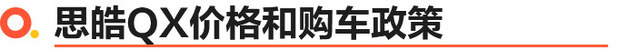 思皓QX上市 免流量/送保养/8款车/9.69万起