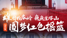 馆藏的红色记忆-延安站