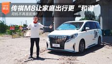 传祺M8让家庭出行更和谐！