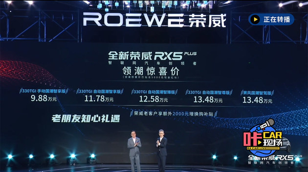 荣威RX5 PLUS上市 9.98万起/老车主权益超多
