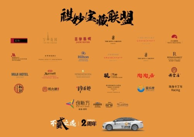 如祺出行两周年-“祺妙宝藏联盟”上线