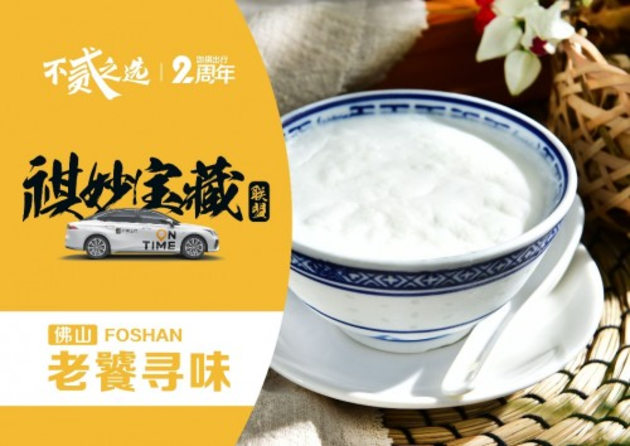 如祺出行两周年-“祺妙宝藏联盟”上线