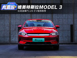 媲美特斯拉Model 3 比亚迪秦PLUS EV值得推荐