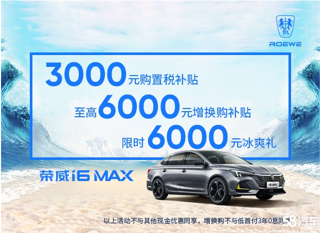 荣威i6 MAX限时优惠 目前10.08万元起售