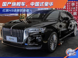 国产旗舰车，中国式豪华，红旗H9选哪款最值