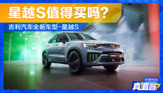 吉利星越S值得买吗