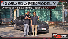 MODEL Y半年之后有何体会？