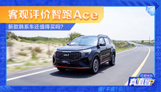 客观评价智跑Ace