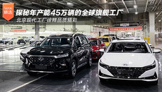 探访北京现代杨镇工厂