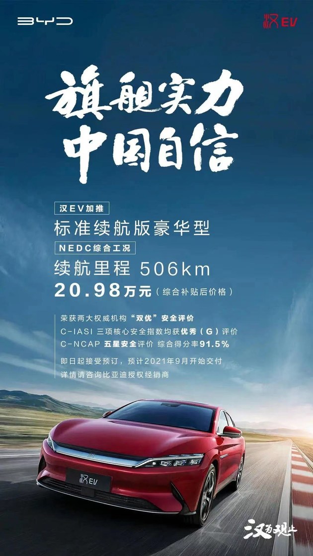 比亚迪汉EV新增入门版车型 售价仅20.98万元