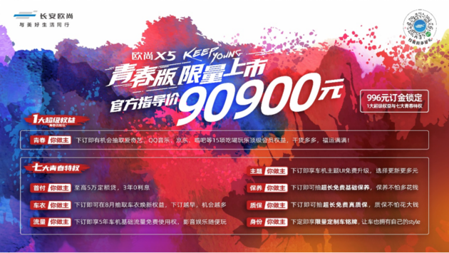 长安欧尚X5青春版正式上市 售价9.09万元
