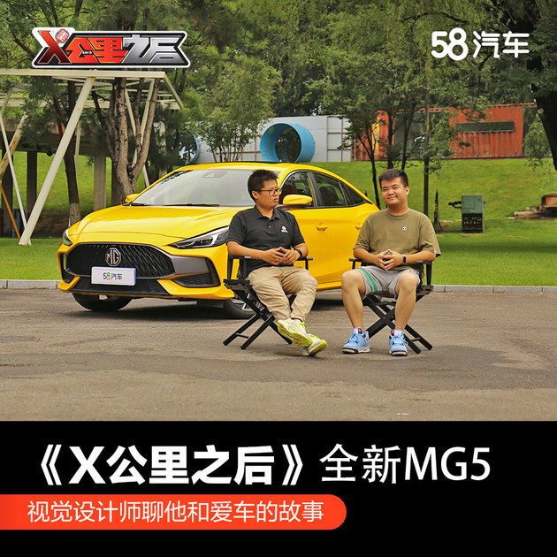 《X公里之后》 跟视觉设计师聊聊他的MG5