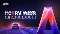 2021年中国汽车保值率风云榜