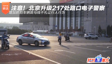 北京升级217处路口电子警察