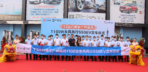 T3出行携手广州畅风科技1100台东风风行S50EV交车仪式在枫兴汽车城隆重举行