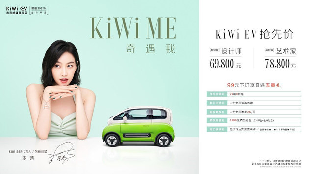 KiWi EV售价公布 售价6.98-7.88万元