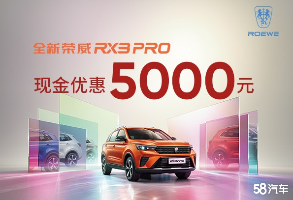荣威RX3售价6.58万起  欢迎到店垂询