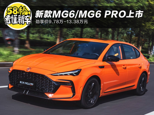 新款MG6/MG6 PRO正式上市 劲享价9.78万-13.38万元