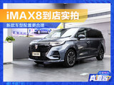 新款荣威iMAX8到店实拍 车内配置更合理