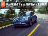 颜值高/性能强 欧拉好猫GT木兰版预售价13.8万元