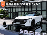 启辰全新SUV命名为“大V” 正式开启盲订