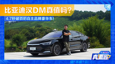 比亚迪汉DM真值吗？