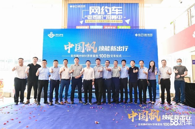 吉利枫叶济南首批百台交车仪式成功举行
