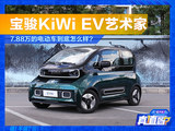 宝骏KiWi EV艺术家 7.88万的电动车怎么样？