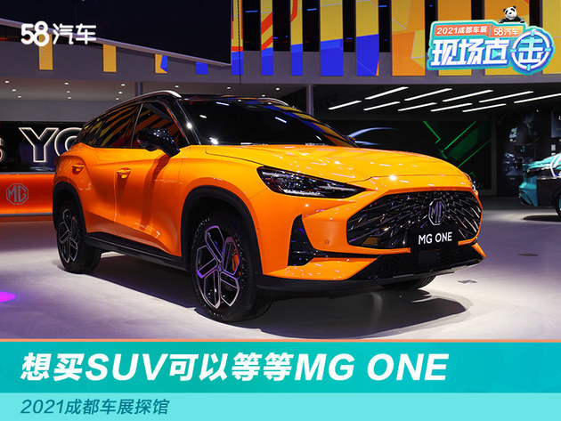 2021成都车展探馆 想买SUV可以等等MG ONE