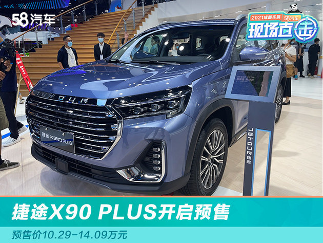 《2021成都车展》捷途X90 PLUS开启预售 预售价10.29-14.09万元