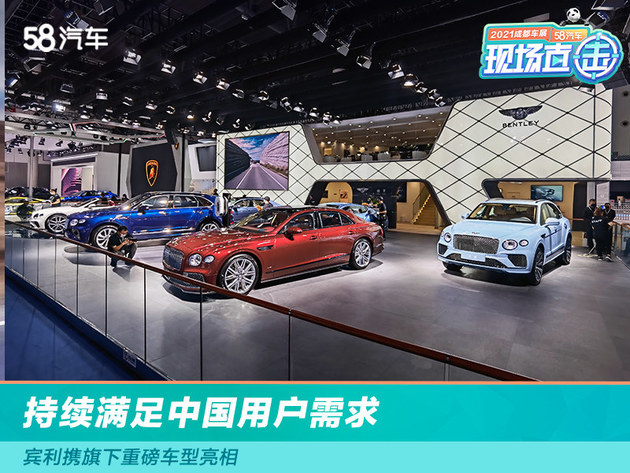 2021成都车展：持续满足中国用户需求 宾利携旗下重磅车型亮相