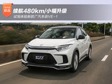 续航480km/小幅升级 试驾体验新款广汽本田VE-1