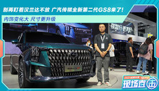 广汽传祺全新第二代GS8