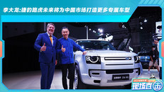 李大龙:捷豹路虎未来将为中国市场打造更多专属车型