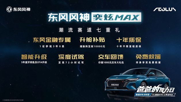 东风风神奕炫MAX上市 6款车型/售9.39万起