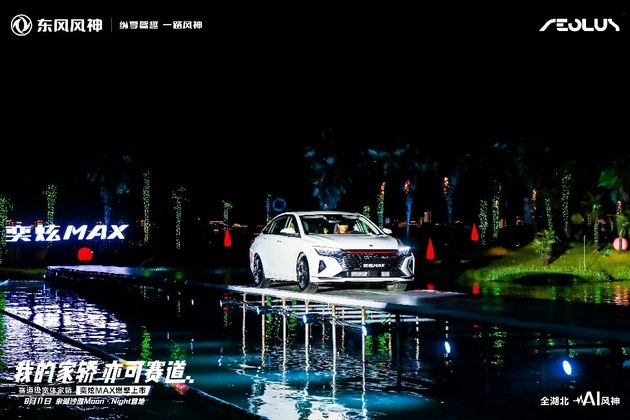 我的家轿，亦可赛道——东风风神奕炫MAX武汉正式上市 售价9.39万元~12.59万元
