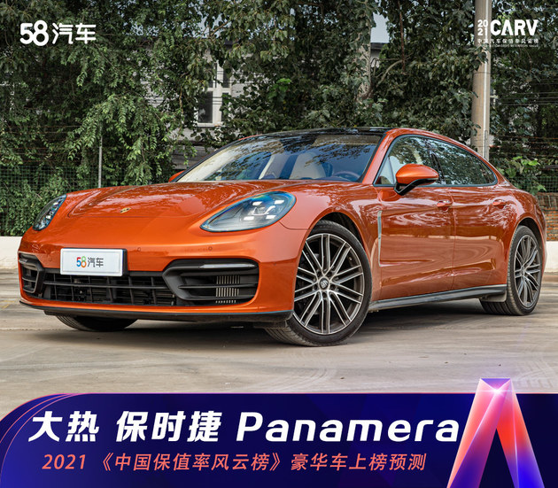 2021《中国汽车保值率风云榜》豪华车大热门-保时捷Panamera