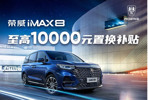 上汽荣威iMAX8平价   售价18.88万起