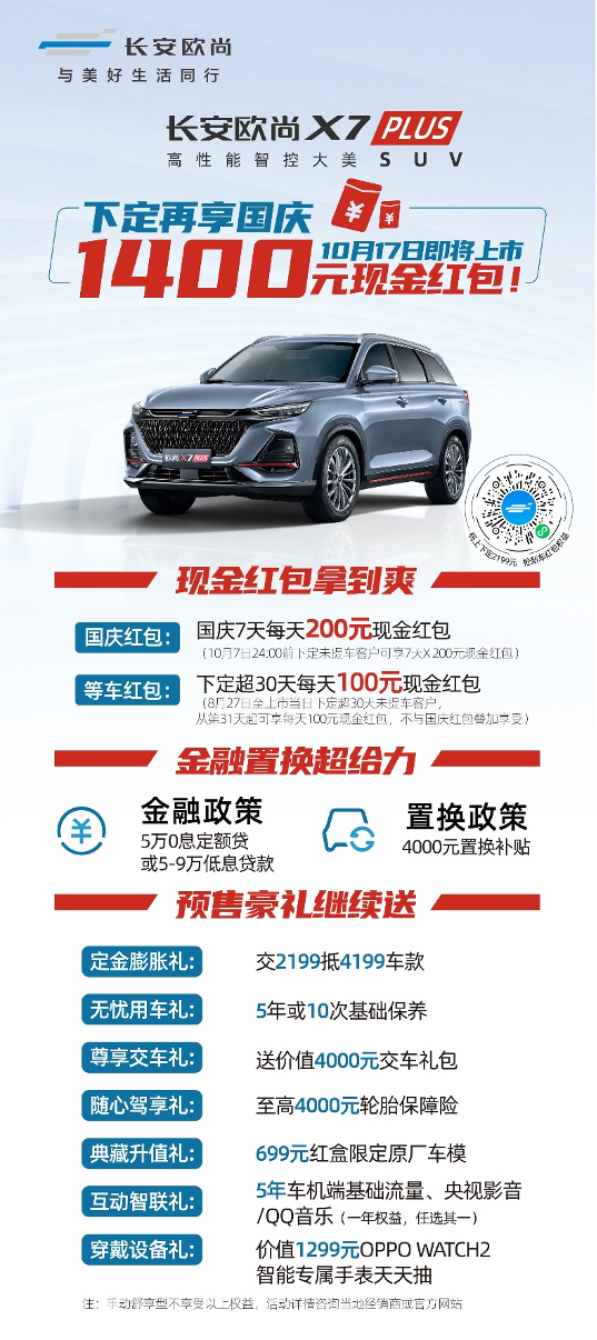 长安欧尚X7PLUS将于10月17日上市，国庆福利抢先享