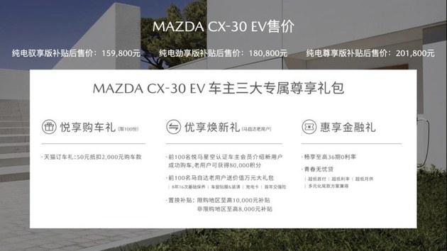 补贴后售价XX万起，马自达CX-30 EV正式上市