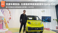 五菱新能源车Nano EV