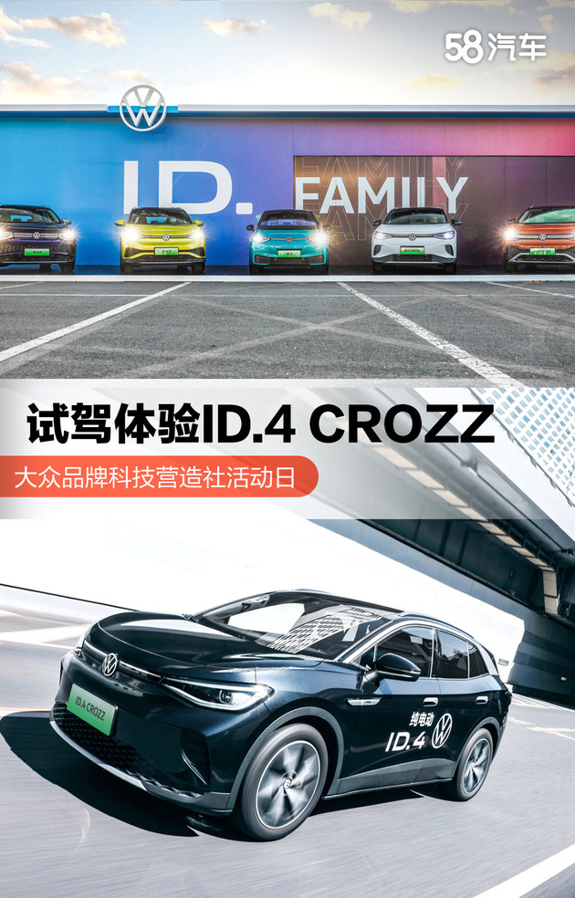 大众品牌科技营造社活动日 试驾体验ID.4 CROZZ