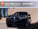 NEDC续航500km、宝马iX3领衔，近期几款热门的纯电动车盘点