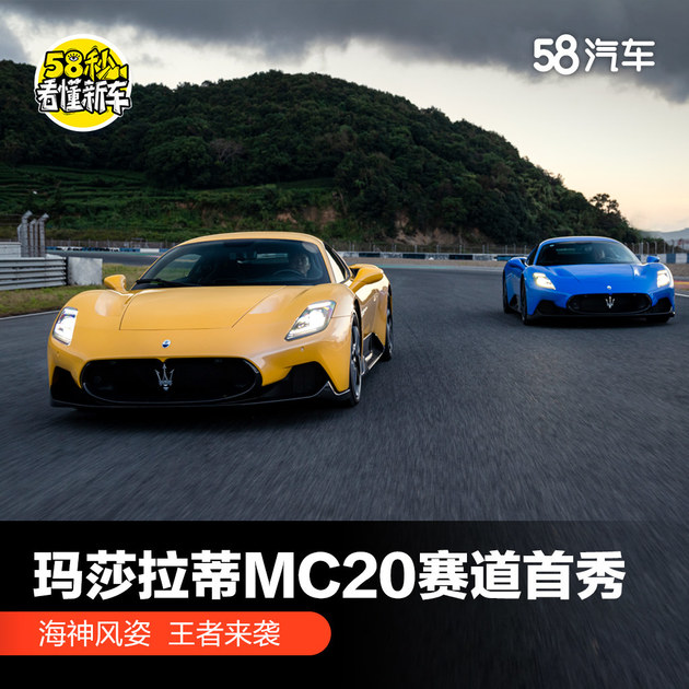 海神来袭 玛莎拉蒂MC20中国赛道首秀