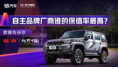 自主品牌厂商谁的保值率最高？