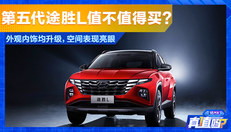 第五代途胜L真值么