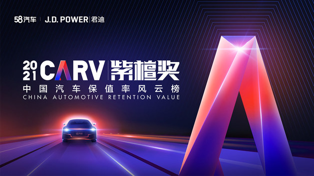 紫檀奖·2021中国汽车保值率风云榜颁奖典礼