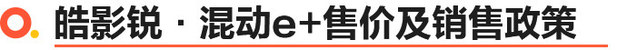 广汽本田皓影锐·混动e+上市 补贴后XX.XX-XX.XX万元