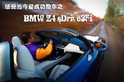 最成功跑车之一 试驾BMW Z4 sDrive35i
